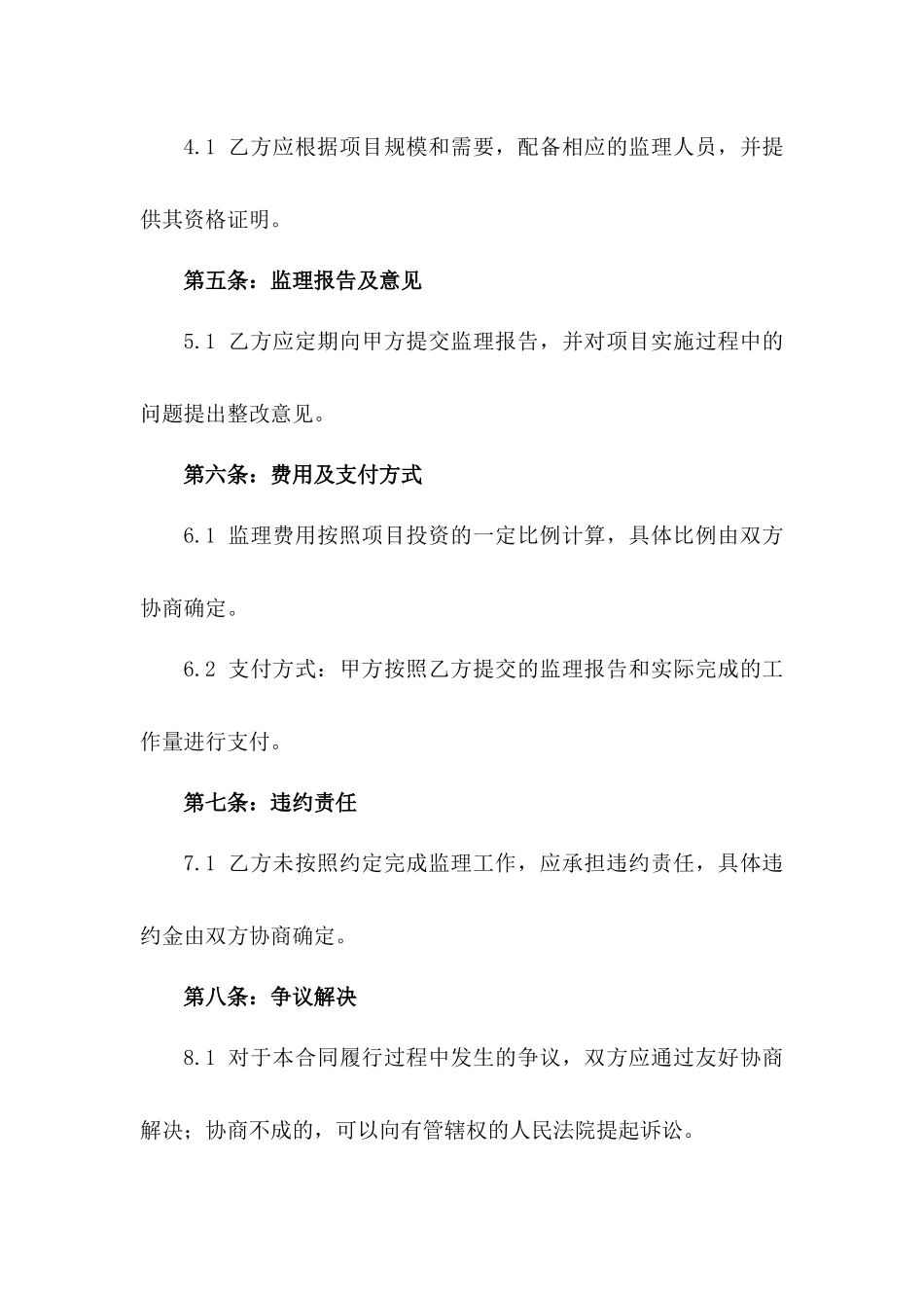 2024年吴江区房产开发项目监理合同条款_第2页