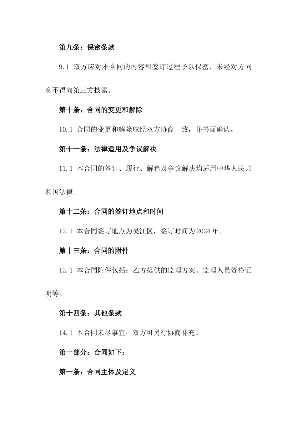 2024年吴江区房产开发项目监理合同条款_第3页