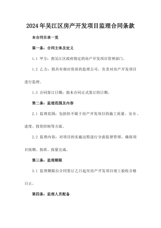 2024年吴江区房产开发项目监理合同条款