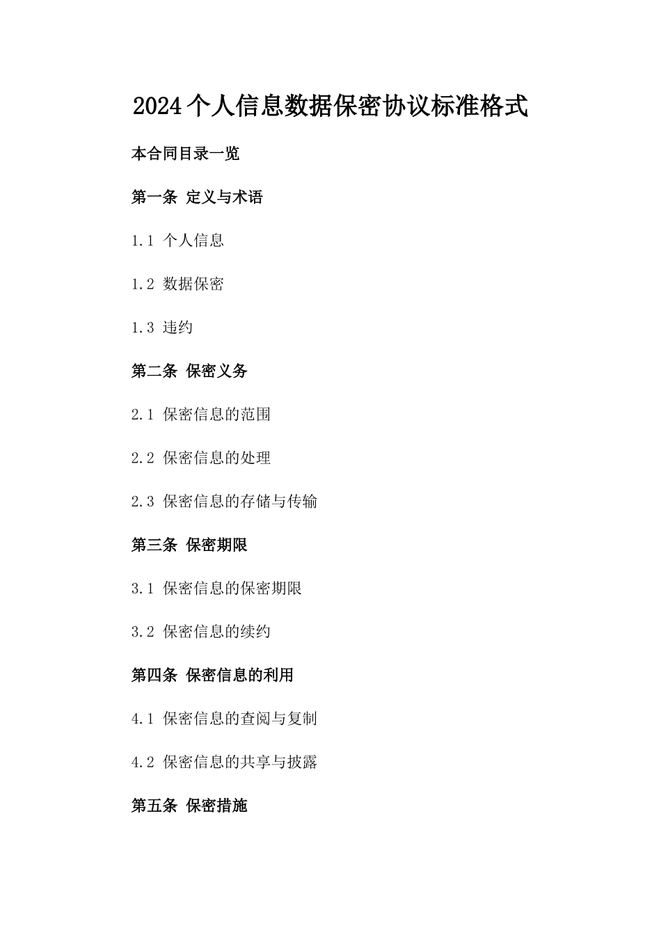 2024个人信息数据保密协议标准格式_第2页