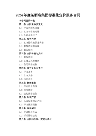 2024年度某酒店集团标准化定价服务合同