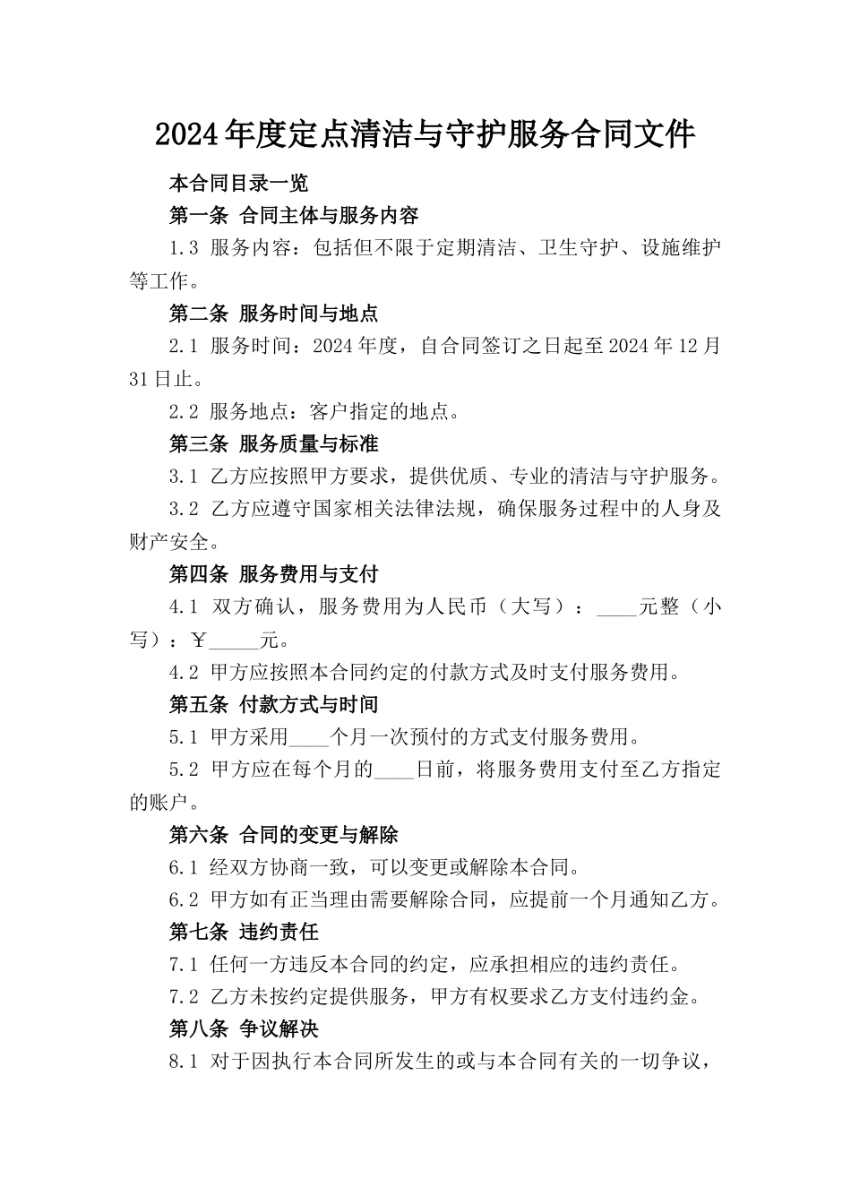2024年度定点清洁与守护服务合同文件_第1页