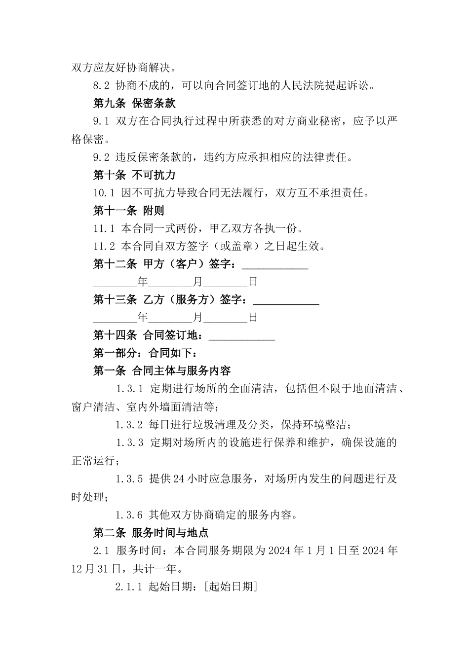 2024年度定点清洁与守护服务合同文件_第2页