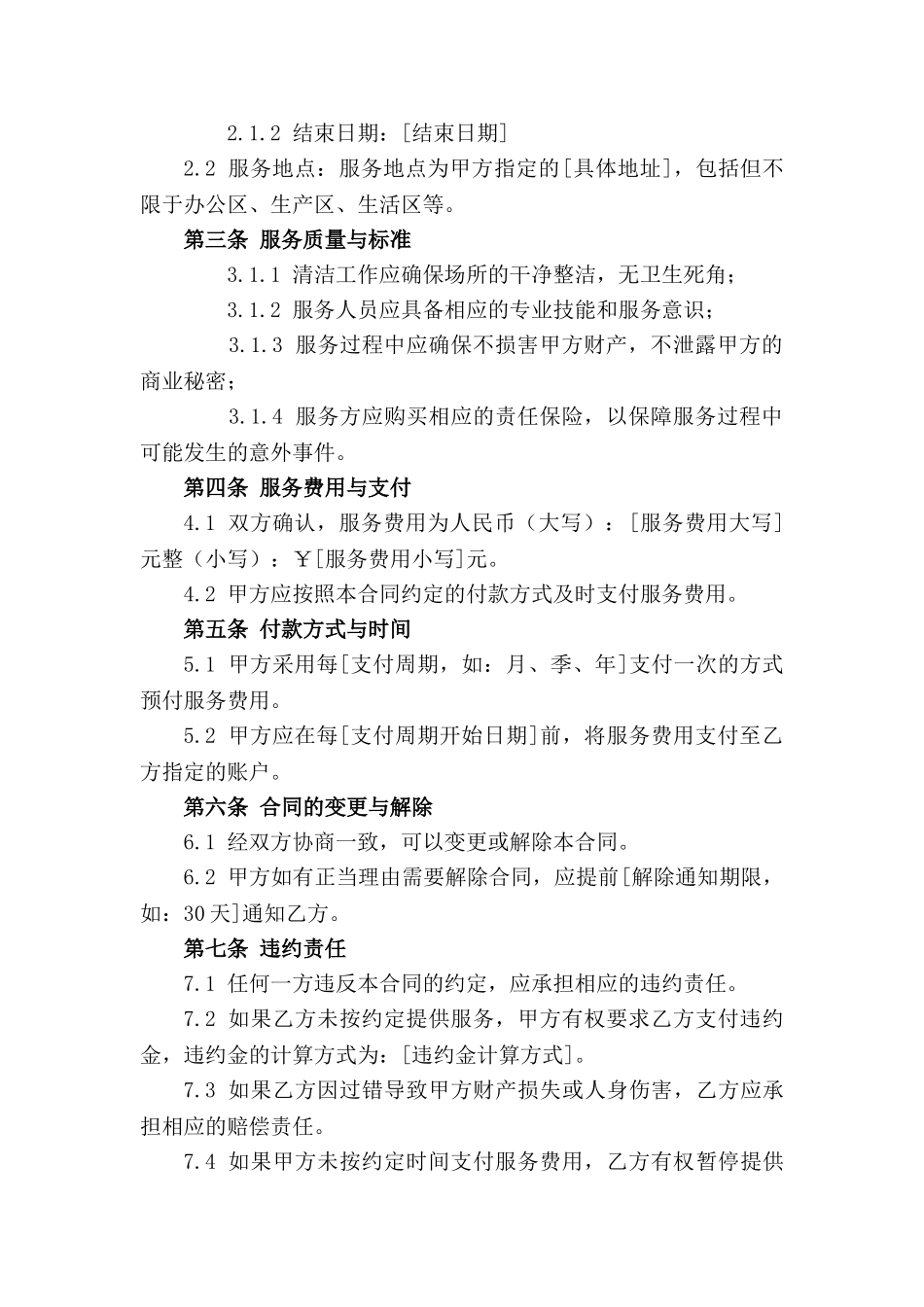 2024年度定点清洁与守护服务合同文件_第3页