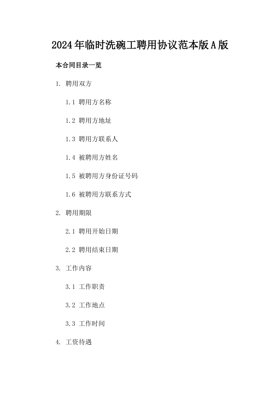 2024年临时洗碗工聘用协议范本版A版_第2页