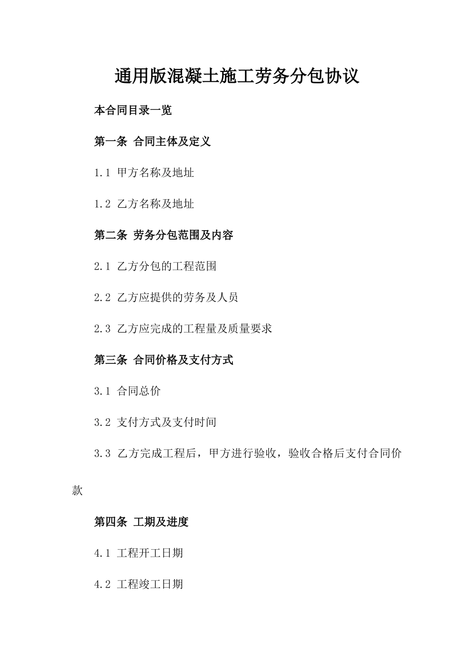 通用版混凝土施工劳务分包协议_第1页