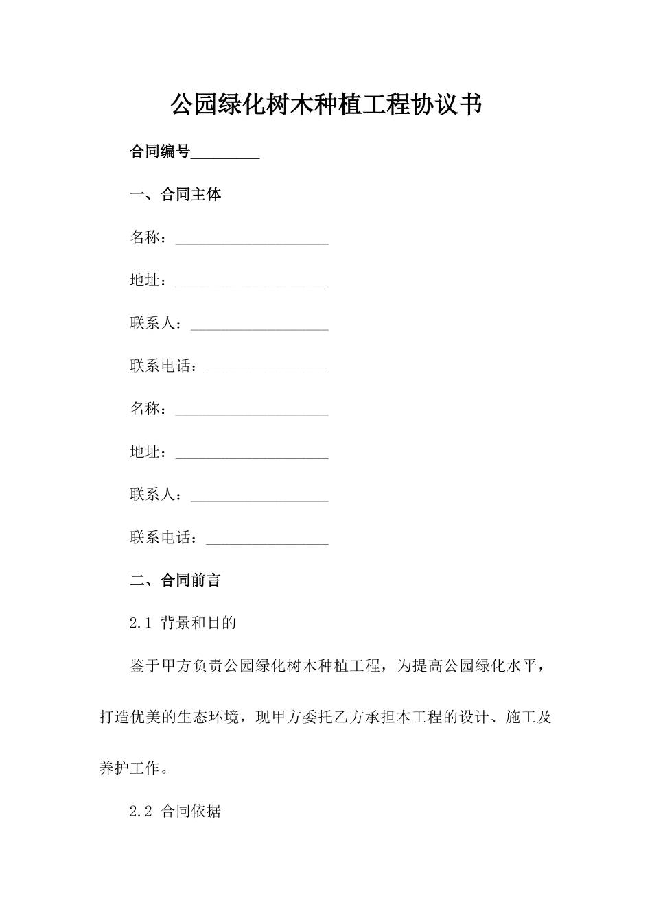 公园绿化树木种植工程协议书_第1页
