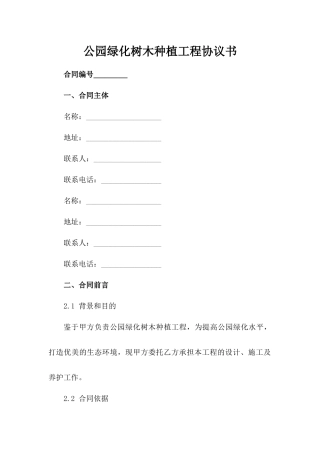 公园绿化树木种植工程协议书