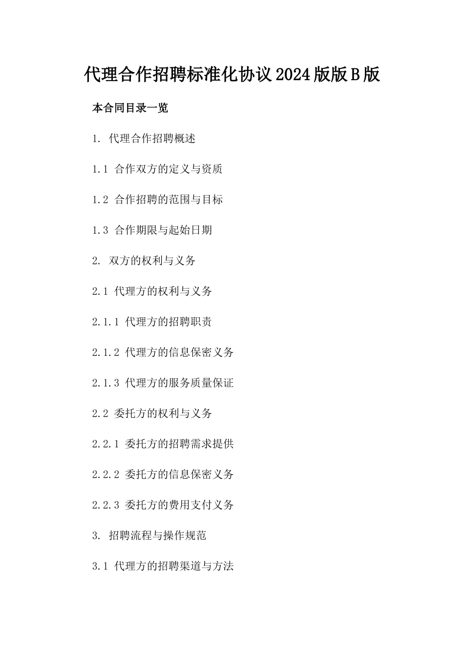 代理合作招聘标准化协议2024版版B版_第2页