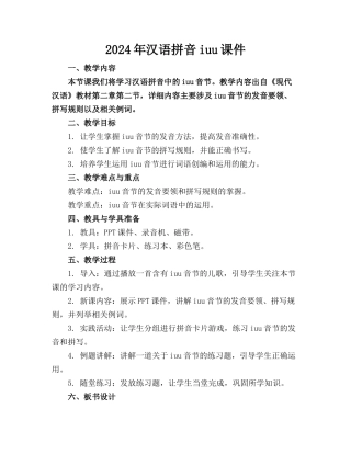2024年汉语拼音iuu课件