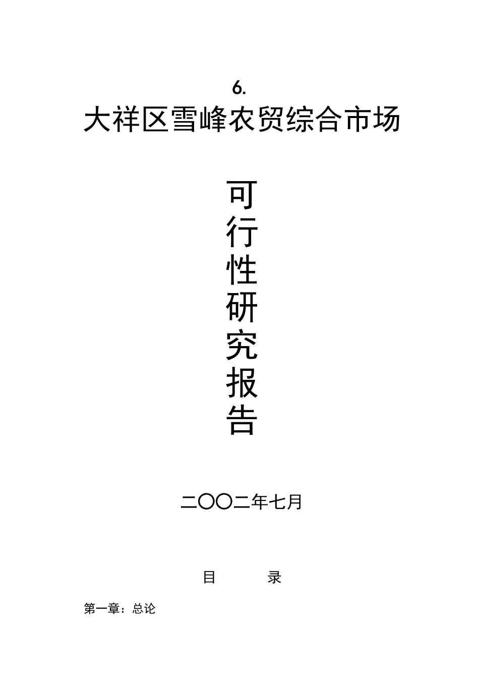 大祥区XX农贸综合市场项目可行性报告_第1页