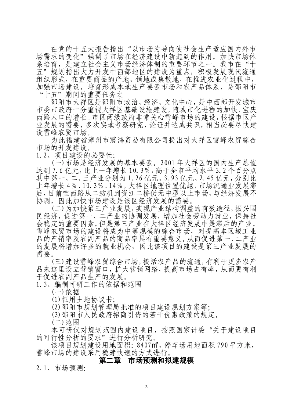 大祥区XX农贸综合市场项目可行性报告_第3页
