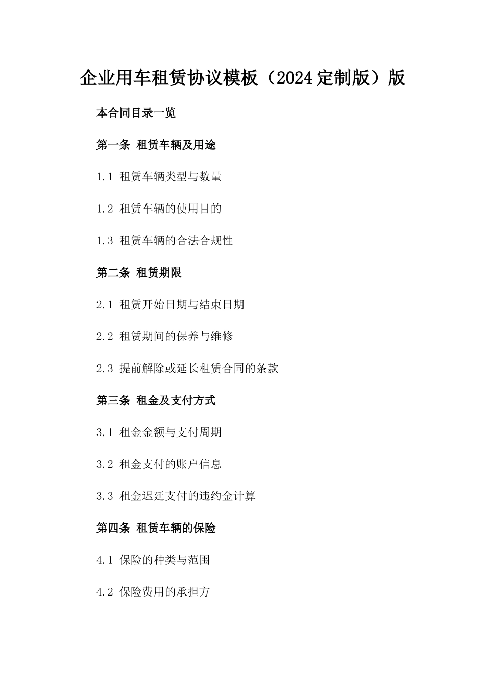 企业用车租赁协议模板（2024定制版）版_第2页