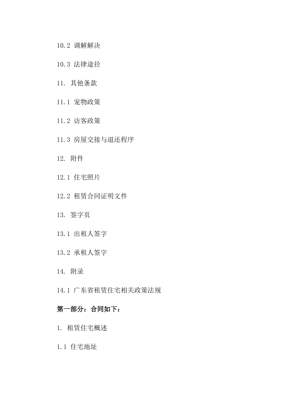 租赁住宅协议模板—广东省适用_第3页