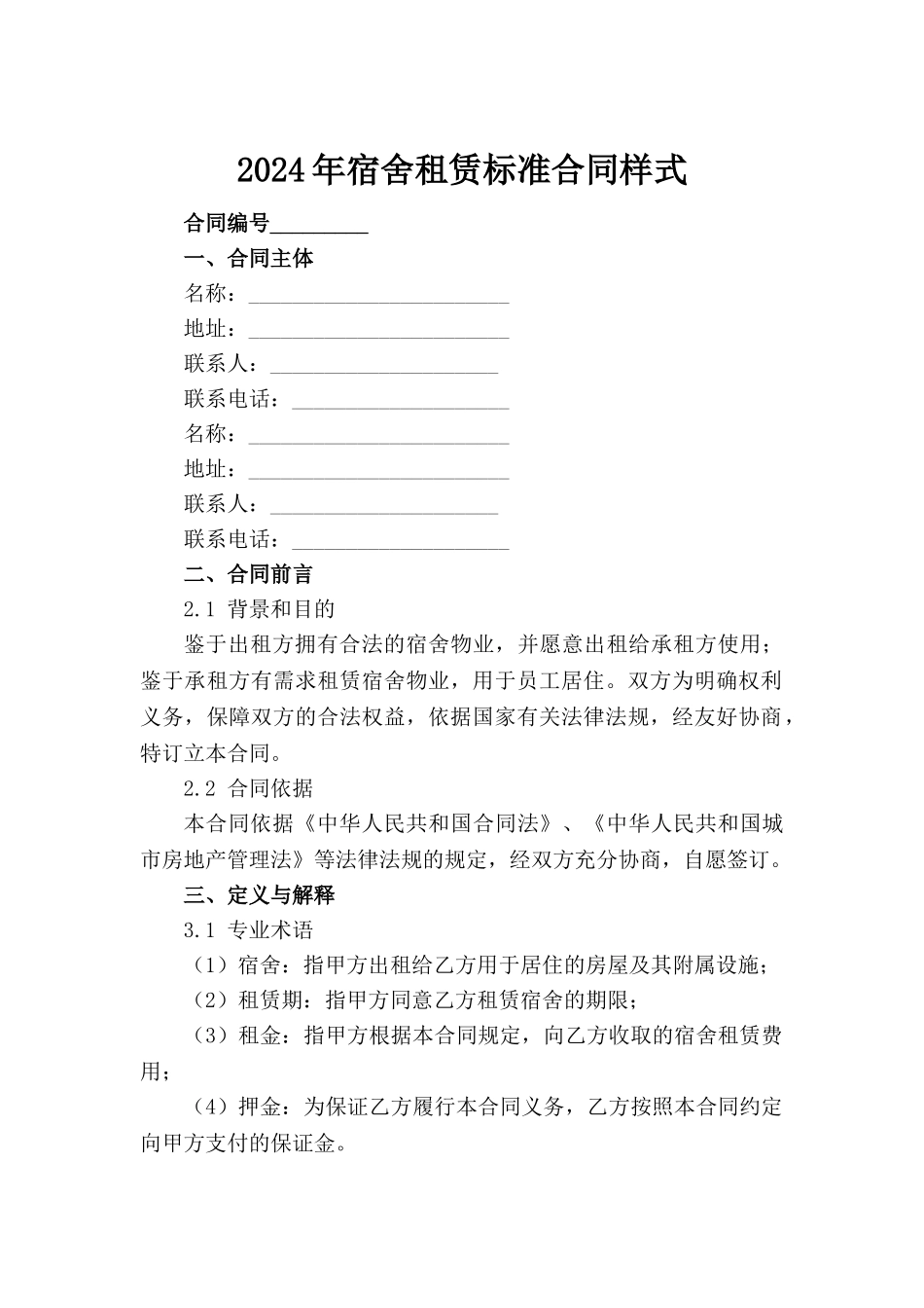 2024年宿舍租赁标准合同样式(1)_第2页