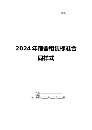 2024年宿舍租赁标准合同样式(1)