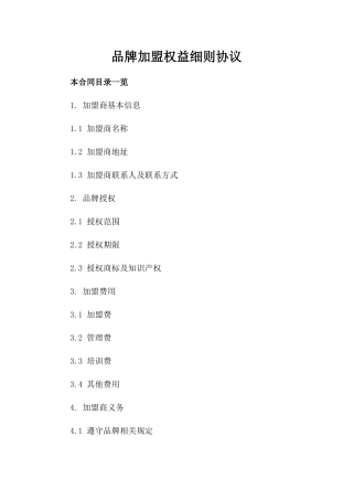 品牌加盟权益细则协议