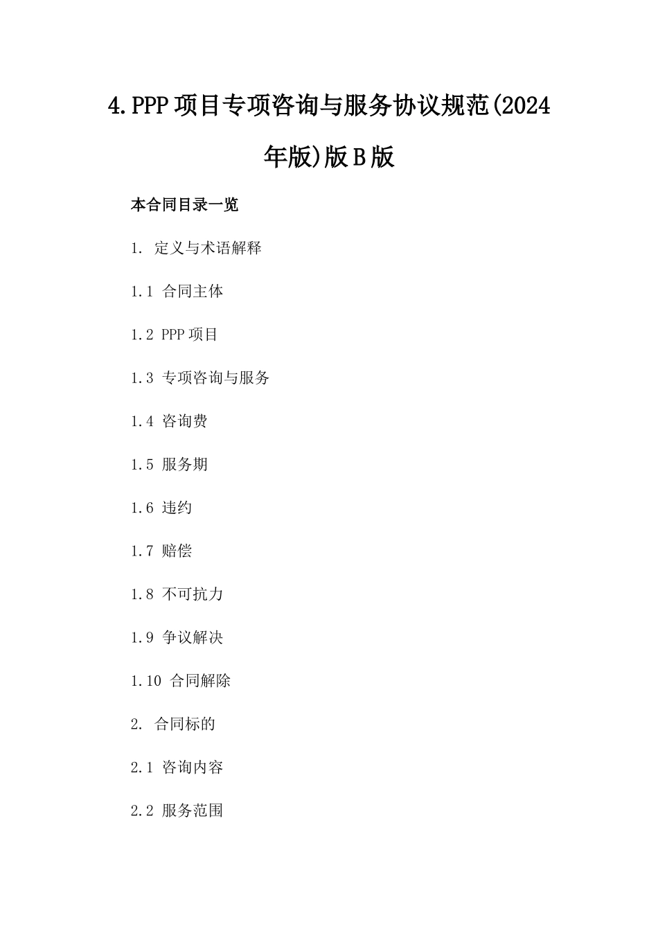4.PPP项目专项咨询与服务协议规范(2024年版)版B版_第2页