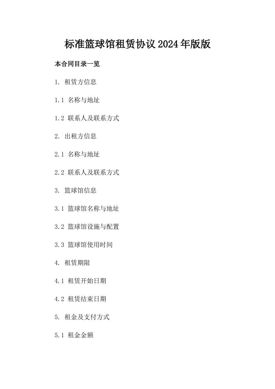 标准篮球馆租赁协议2024年版版_第2页