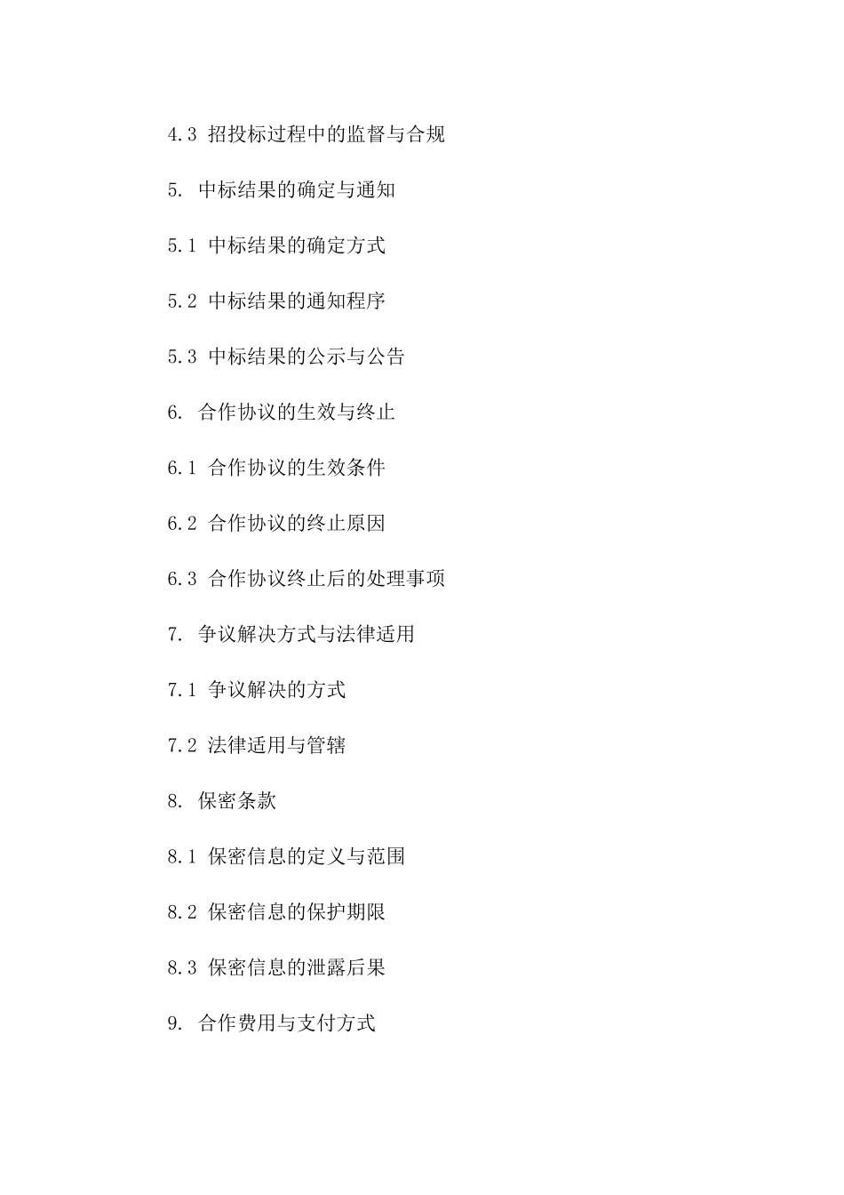 2024年建设项目招投标合作协议模板_第3页