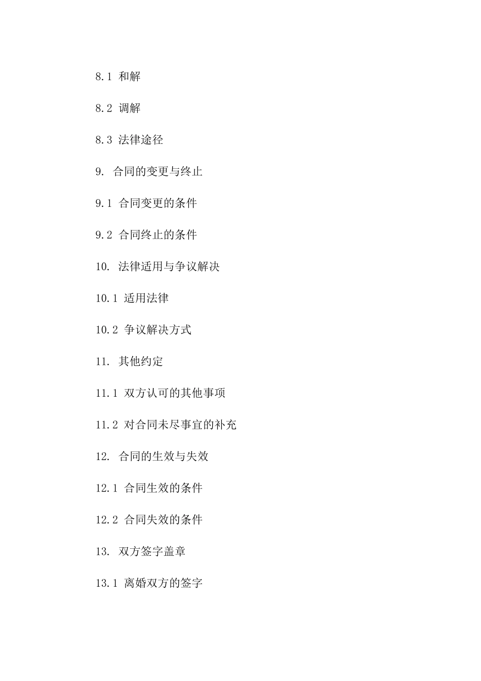 2024年标准离婚合同模板无填空_第3页