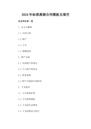 2024年标准离婚合同模板无填空