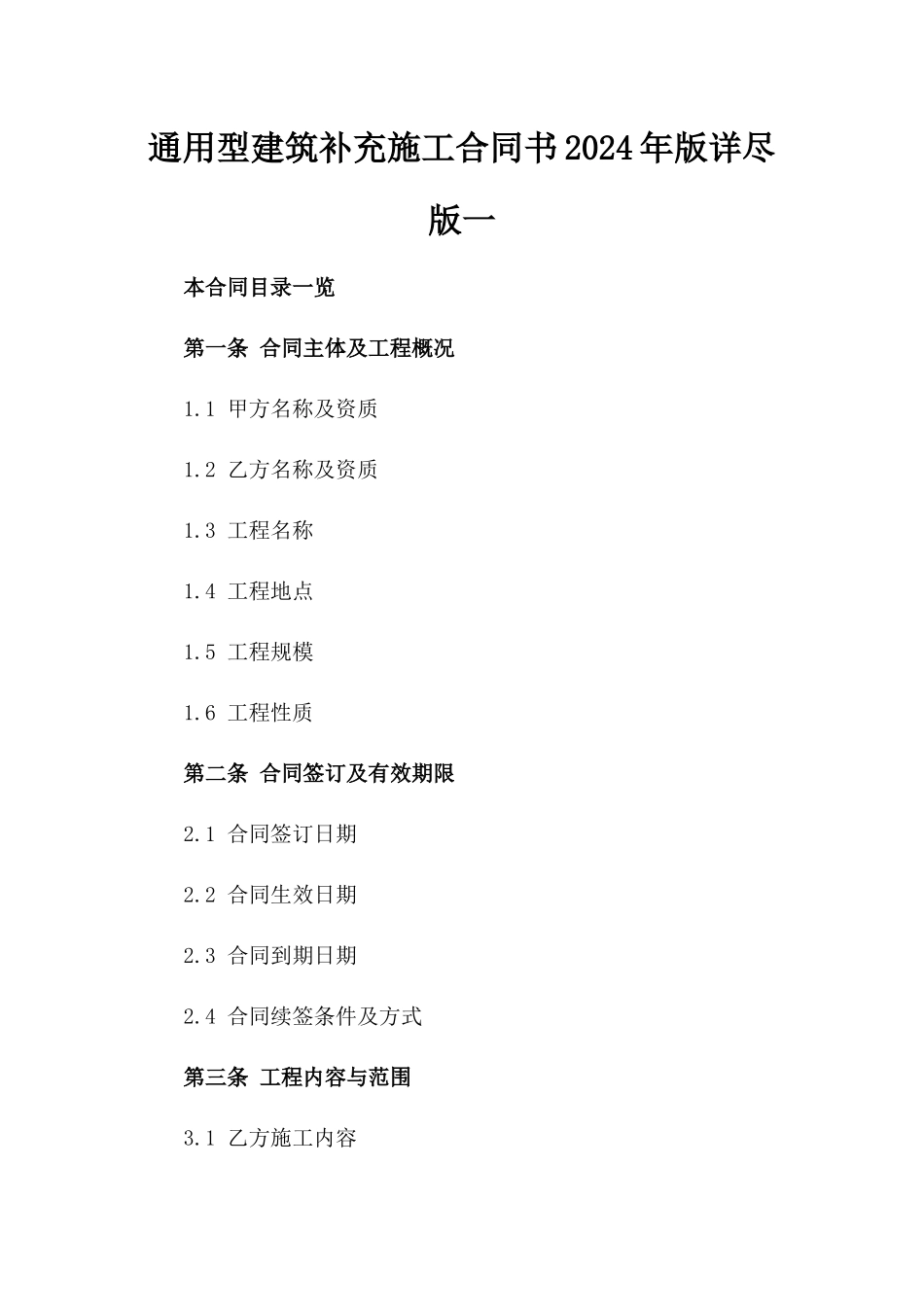 通用型建筑补充施工合同书2024年版详尽版一_第2页