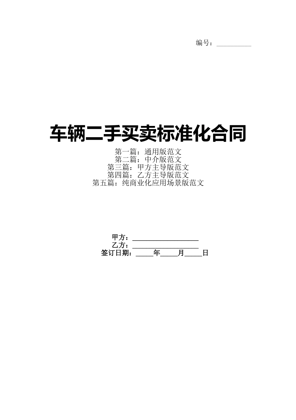车辆二手买卖标准化合同_第1页