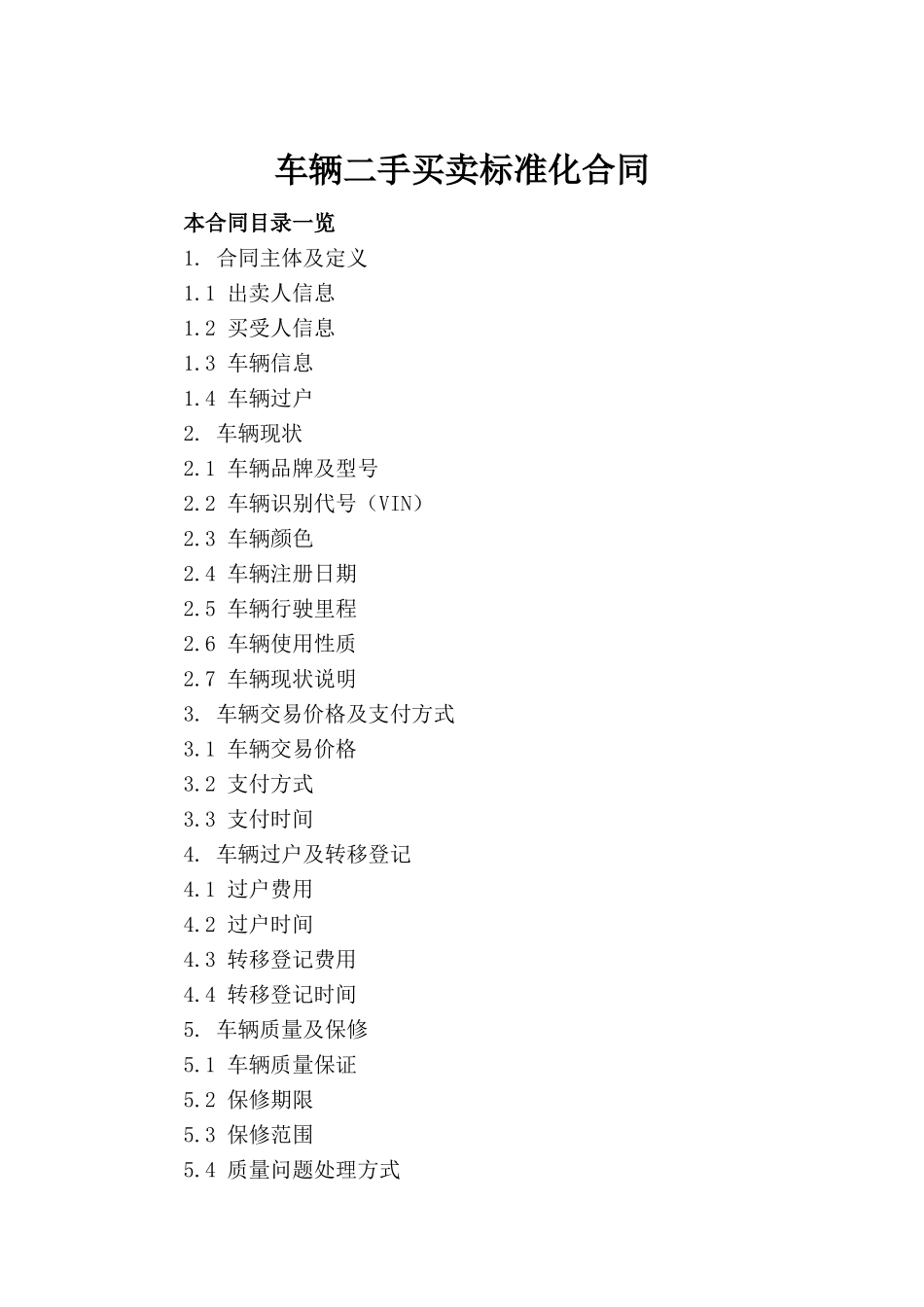 车辆二手买卖标准化合同_第2页