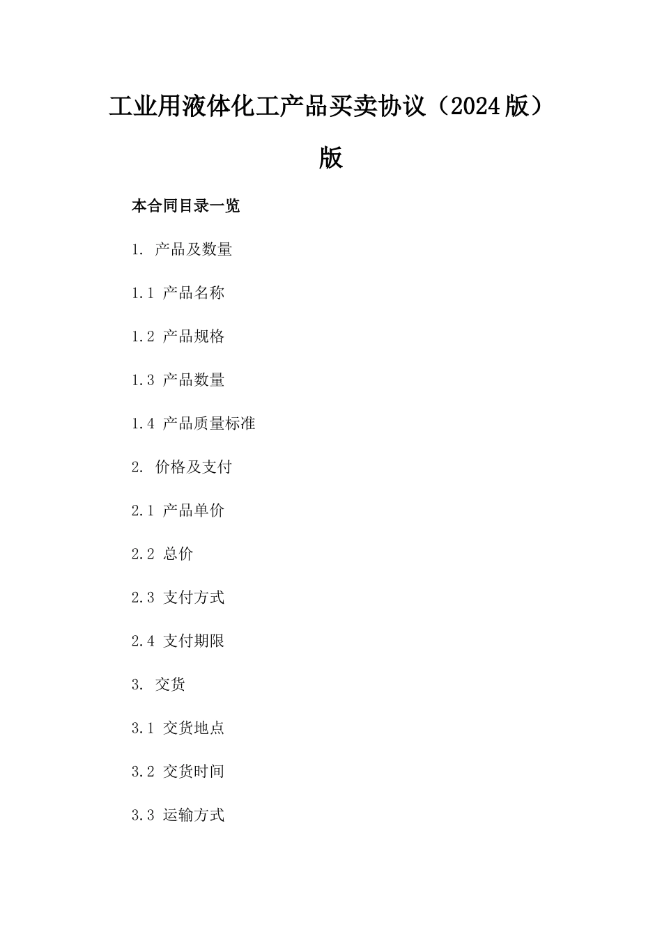 工业用液体化工产品买卖协议（2024版）版_第2页