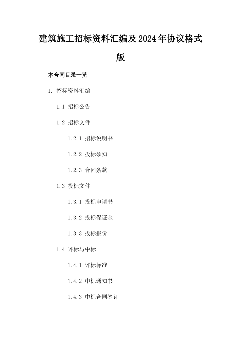 建筑施工招标资料汇编及2024年协议格式版_第2页