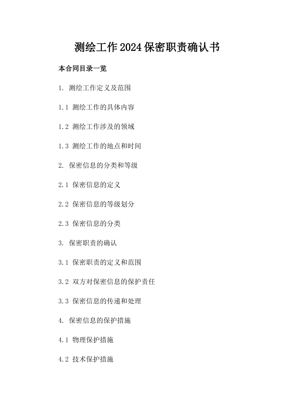 测绘工作2024保密职责确认书_第2页
