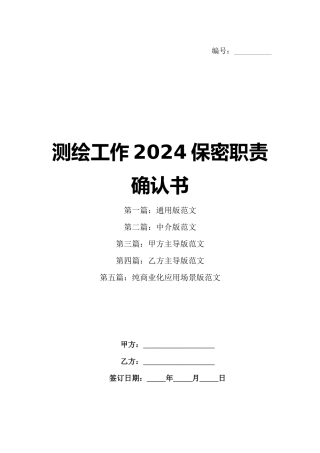 测绘工作2024保密职责确认书