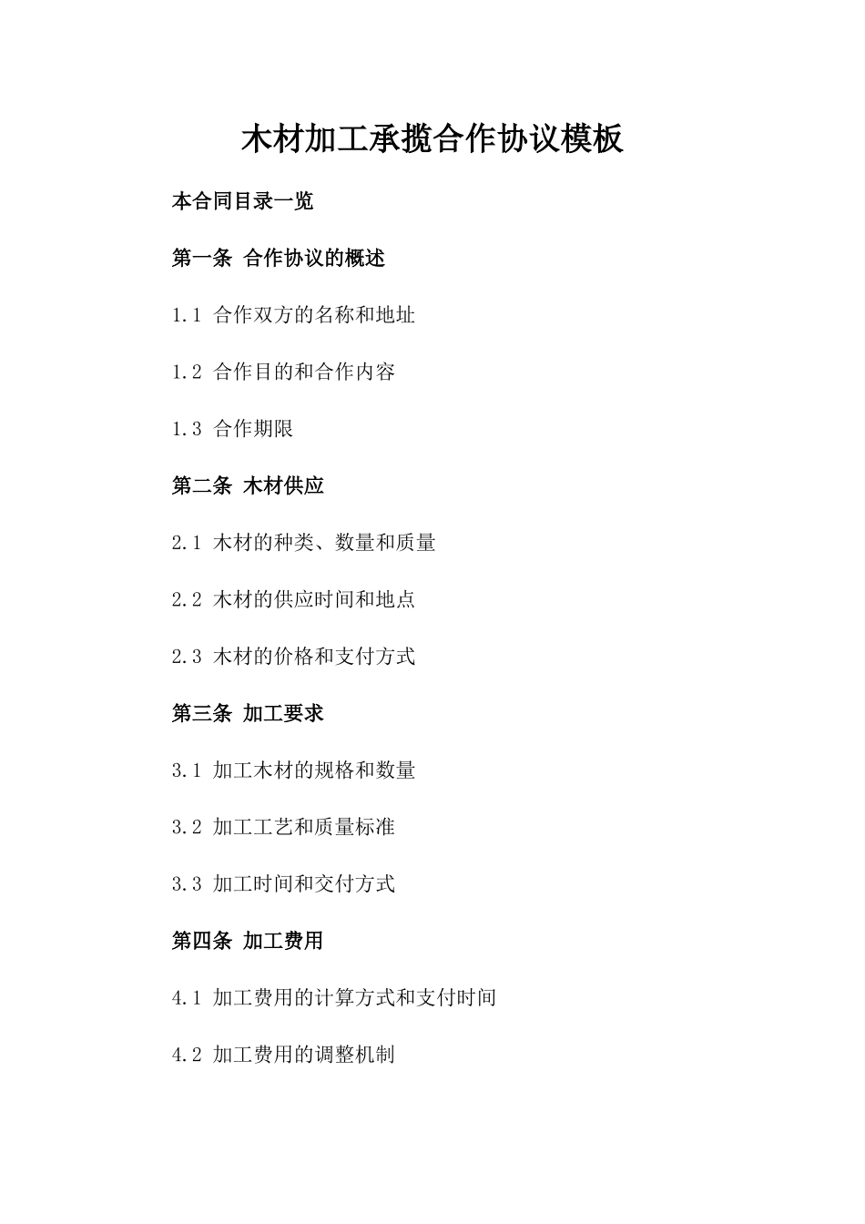 木材加工承揽合作协议模板_第1页