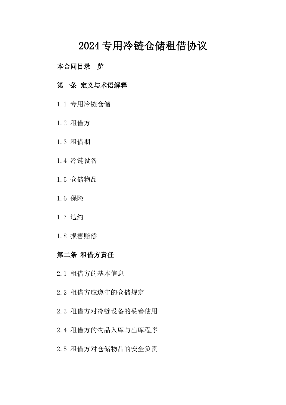 2024专用冷链仓储租借协议_第1页