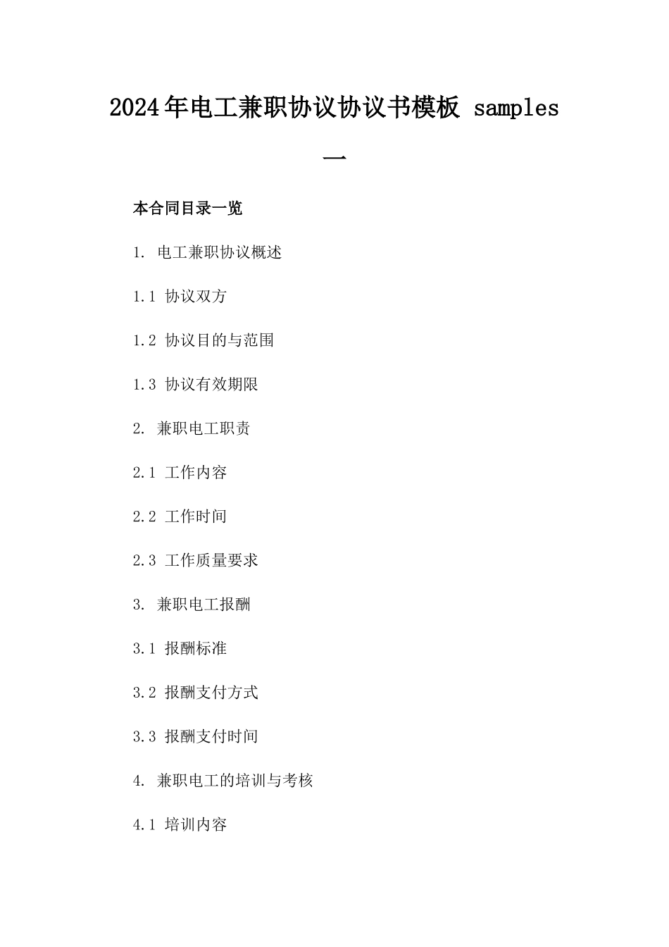 2024年电工兼职协议协议书模板 samples一_第2页