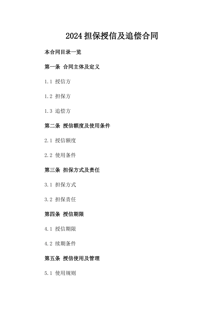 2024担保授信及追偿合同_第2页