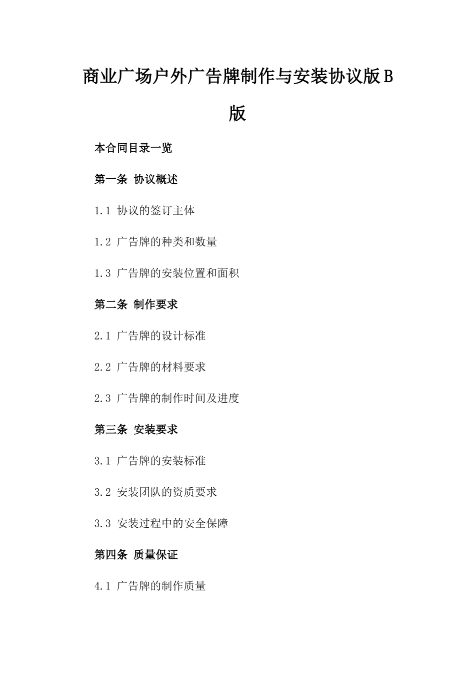 商业广场户外广告牌制作与安装协议版B版_第2页