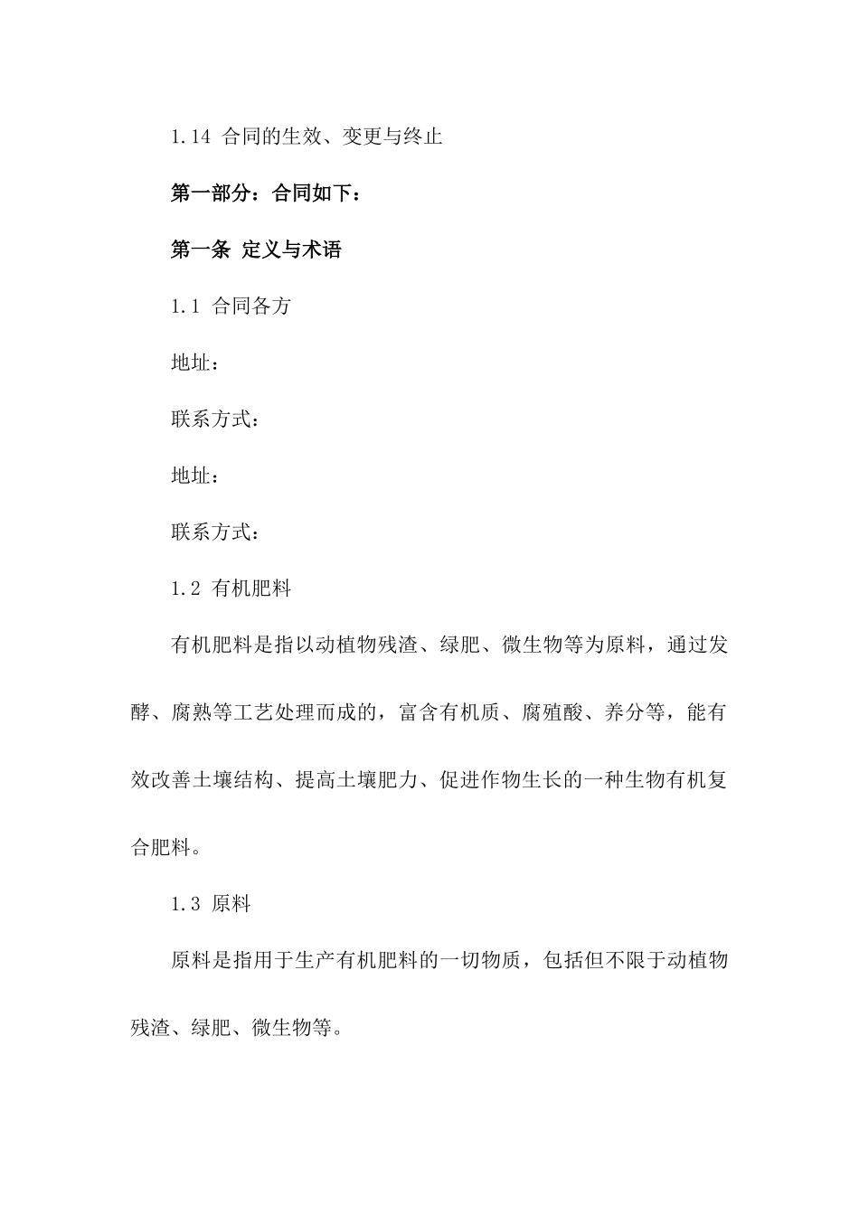 有机肥料原料购销协议详例（2024年版）版B版_第3页