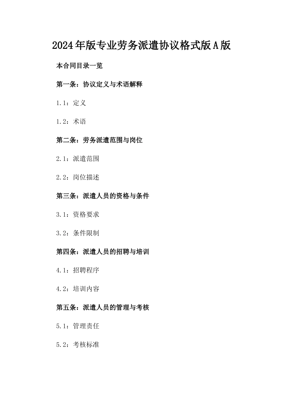 2024年版专业劳务派遣协议格式版A版_第2页