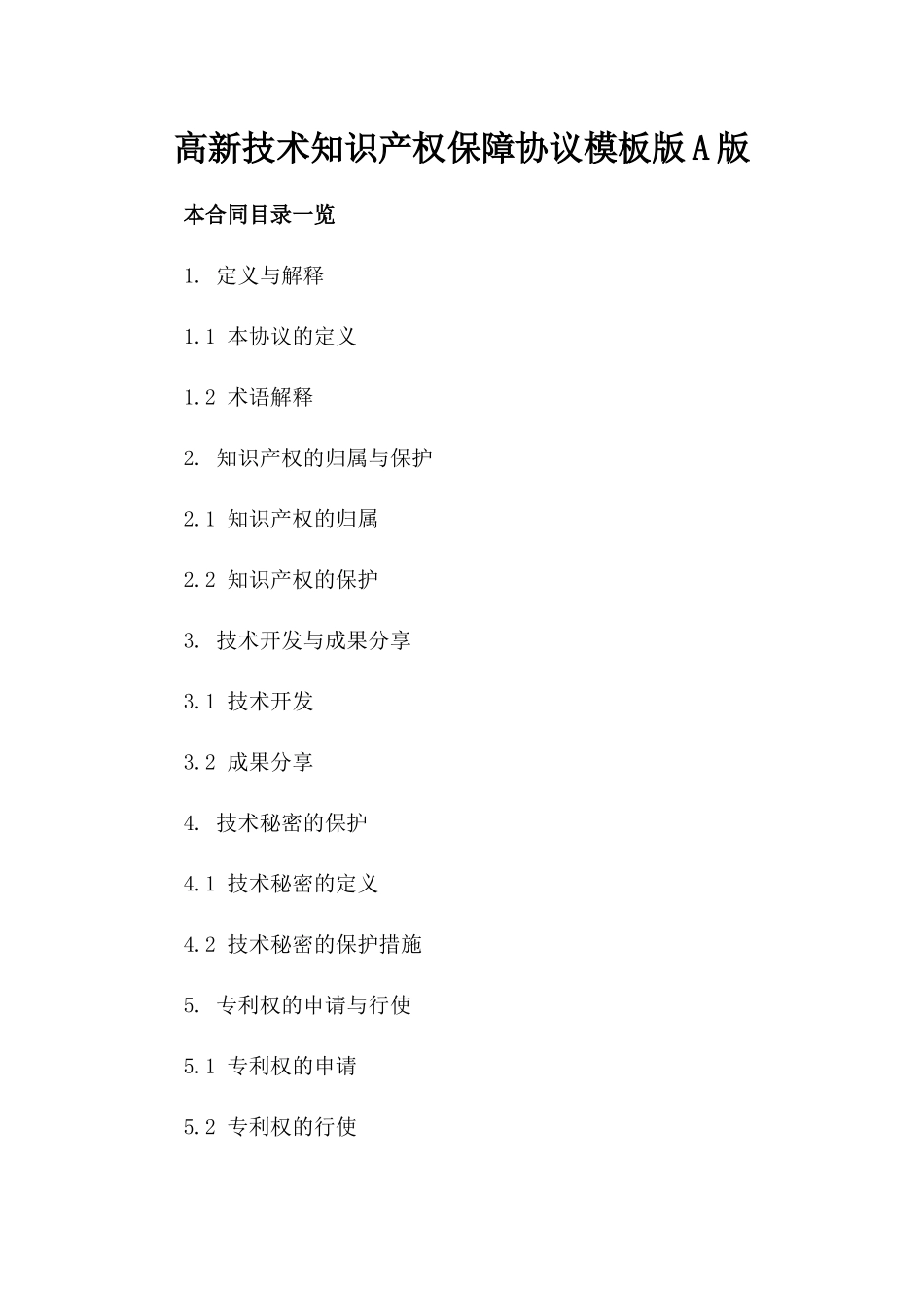 高新技术知识产权保障协议模板版A版_第2页