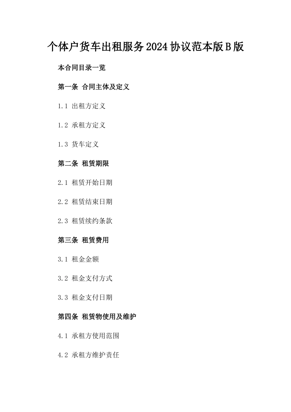 个体户货车出租服务2024协议范本版B版_第2页