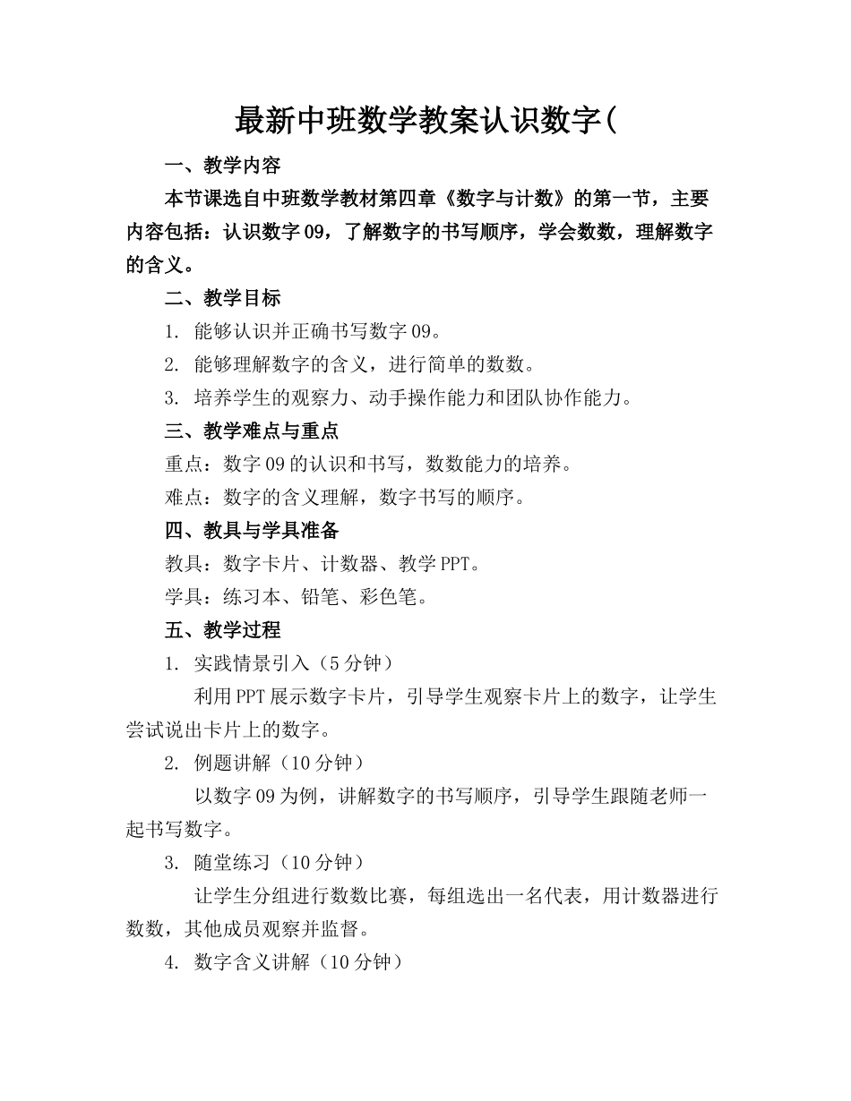 最新中班数学教案认识数字(_第1页