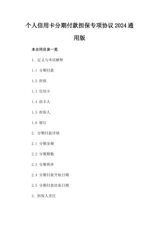个人信用卡分期付款担保专项协议2024通用版