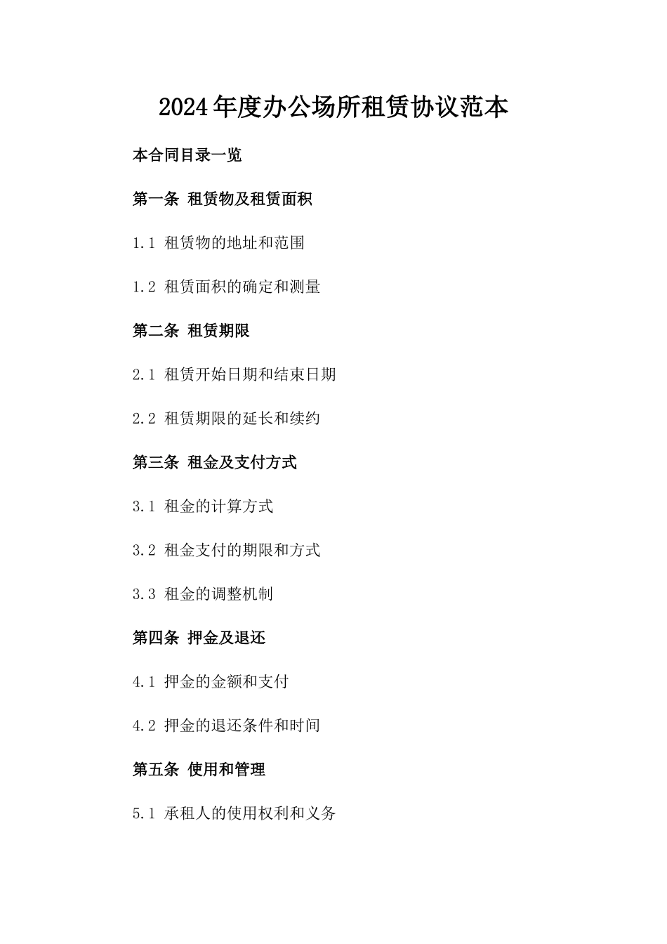 2024年度办公场所租赁协议范本_第2页