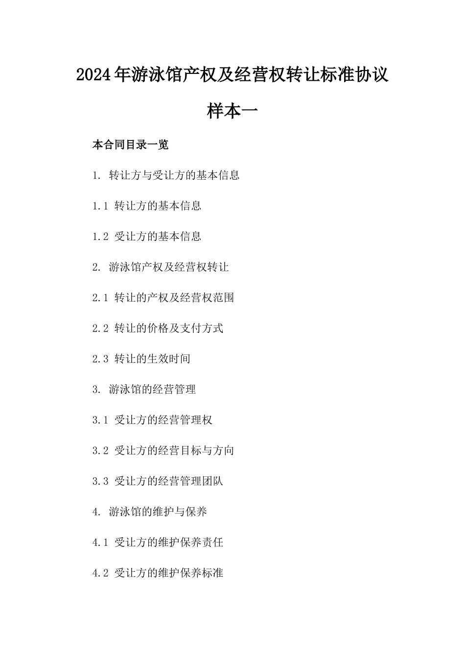2024年游泳馆产权及经营权转让标准协议样本一_第2页