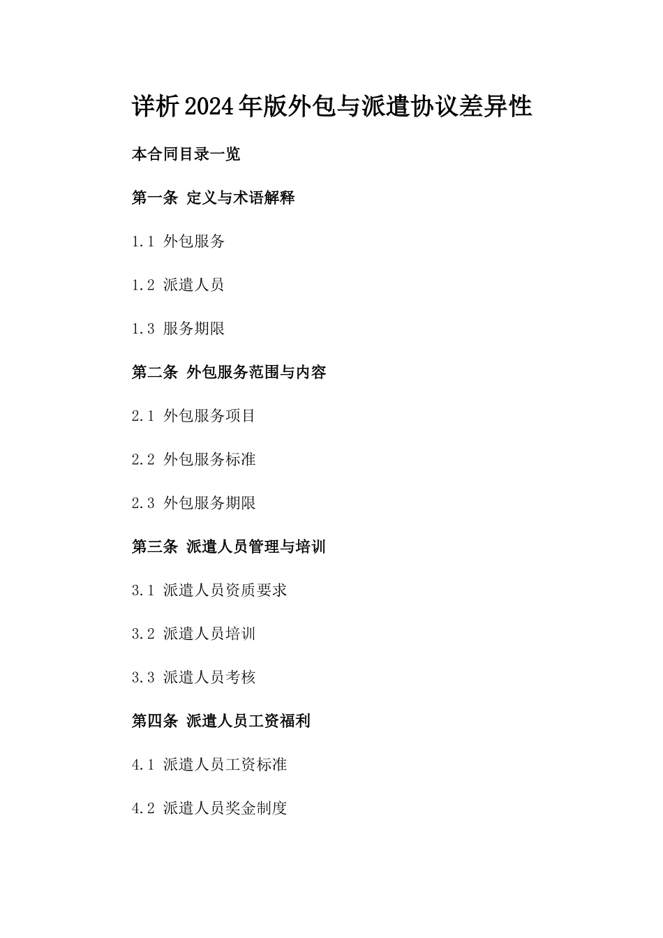 详析2024年版外包与派遣协议差异性_第2页