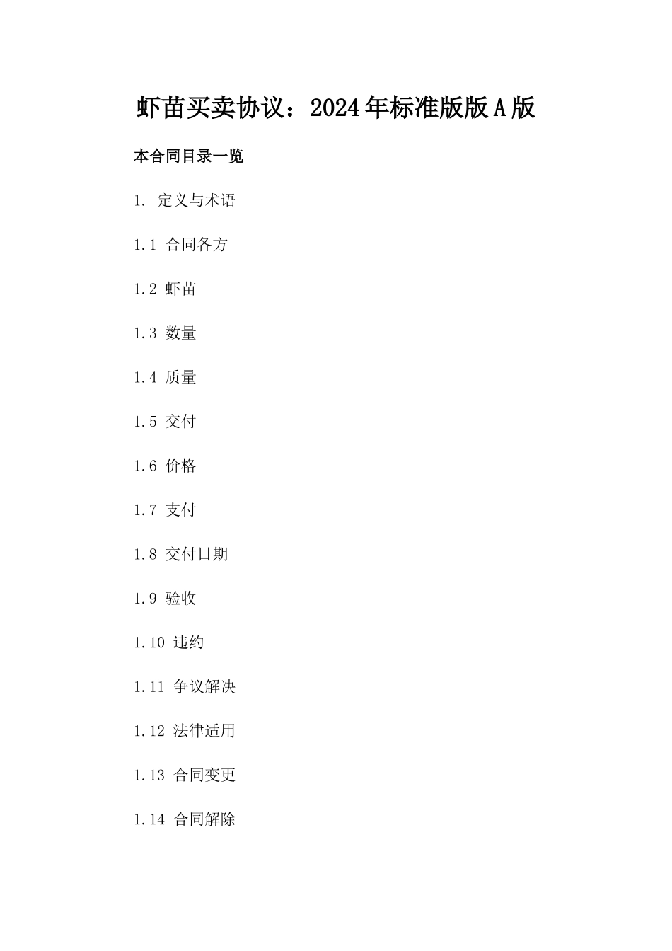 虾苗买卖协议：2024年标准版版A版_第2页