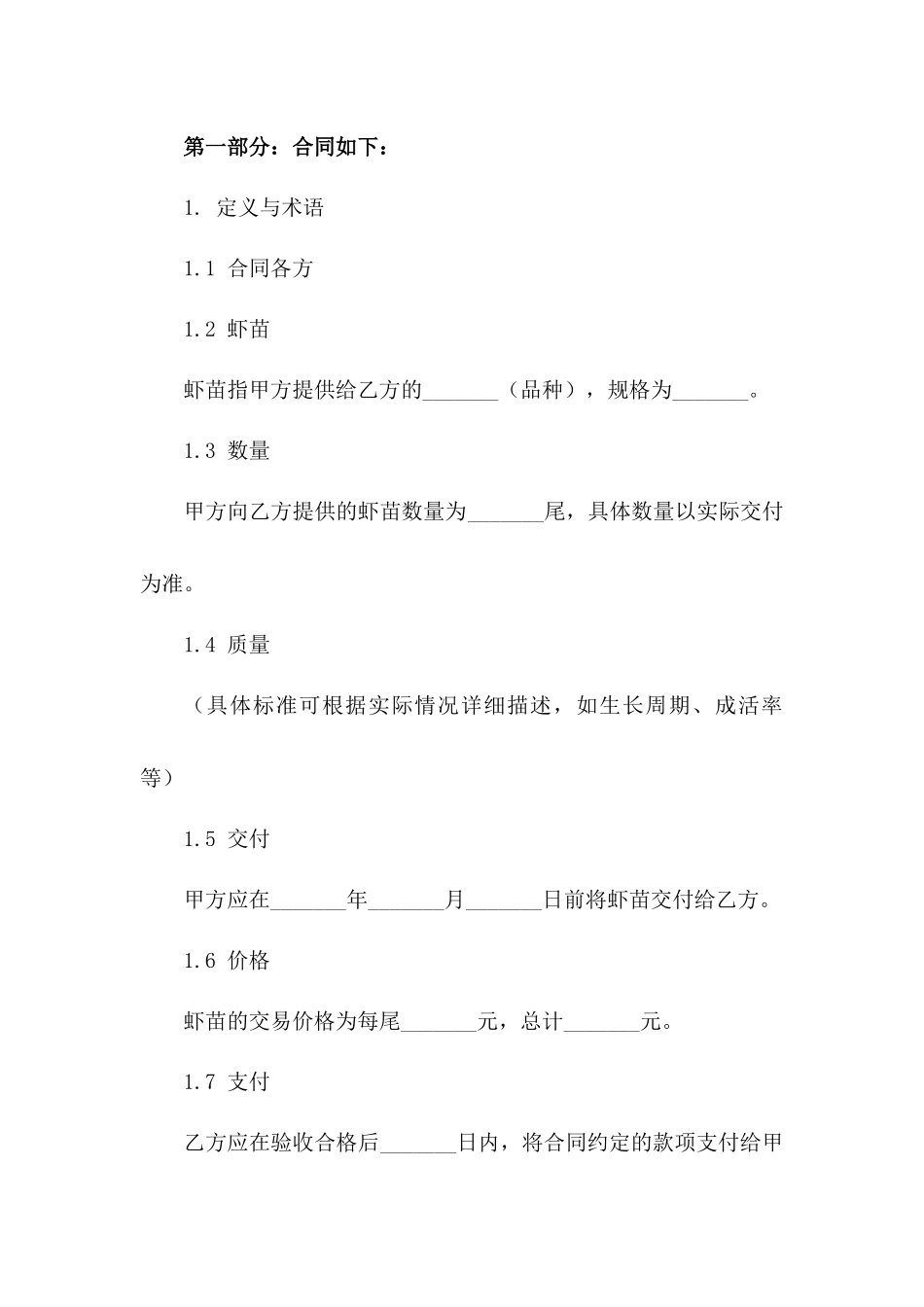 虾苗买卖协议：2024年标准版版A版_第3页