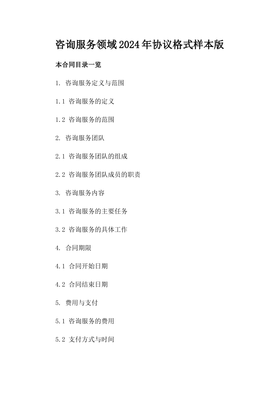 咨询服务领域2024年协议格式样本版_第2页